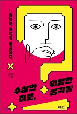 수상한 질문, 위험한 생각들