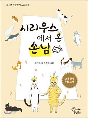 시리우스에서 온 손님