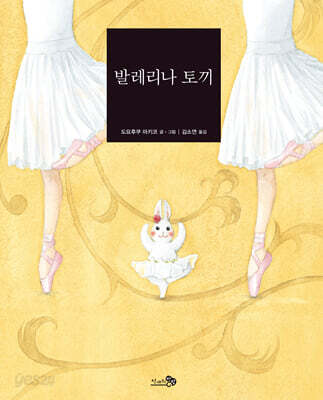 발레리나 토끼