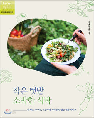 작은 텃밭 소박한 식탁