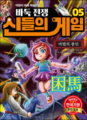 바둑전쟁 신들의 게임 5