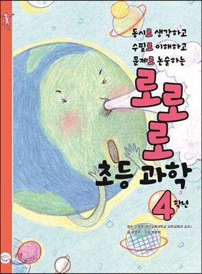 로로로 초등 과학 4학년