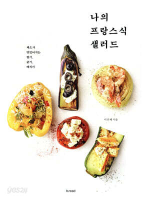 나의 프랑스식 샐러드