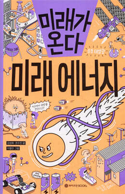 미래가 온다, 미래 에너지
