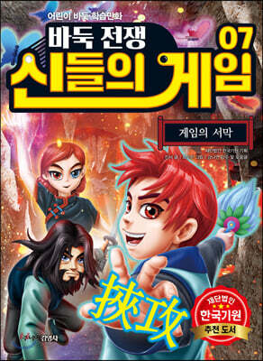 바둑전쟁 신들의 게임 7