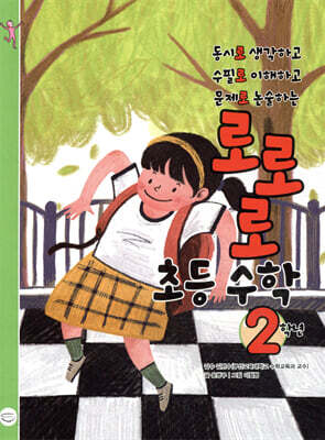 로로로 초등 수학 2학년