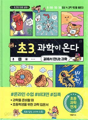 초3, 과학이 온다