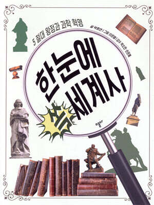 한눈에 쏙 세계사 5