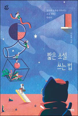 짧은 소설 쓰는 법