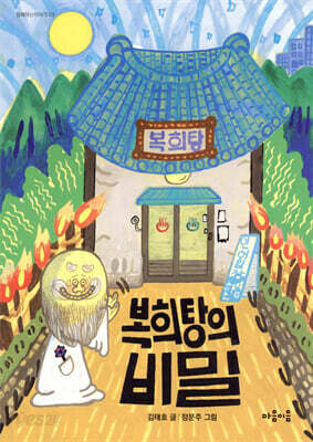 복희탕의 비밀