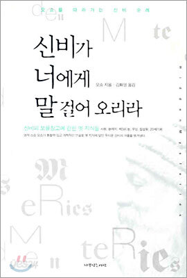 신비가 너에게 말 걸어 오리라 - 오쇼를 따라가는 신비 순례