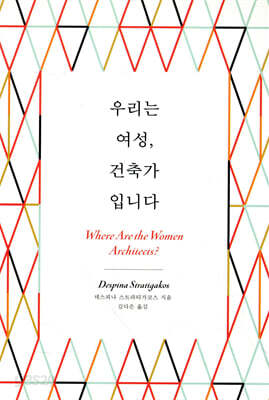 우리는 여성, 건축가입니다