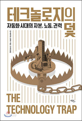 테크놀로지의 덫 - 자동화 시대의 자본, 노동, 권력