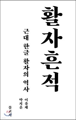 활자 흔적