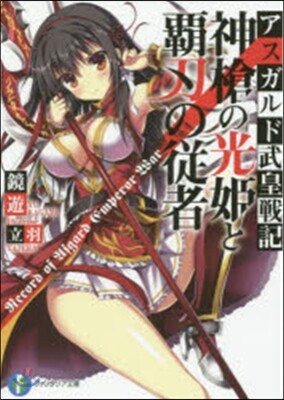 アスガルド武皇戰記(1)神槍の光姬と覇刃の從者