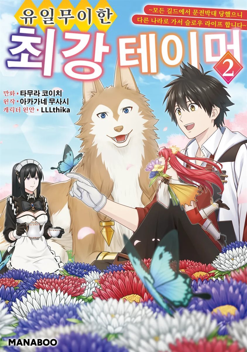 유일무이한 최강 테이머 ~모든 길드에서 문전박대 당했으니 다른 나라로 가서 슬로우 라이프 합니다~ 12화