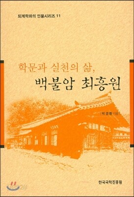 학문과 실천의 삶 백불암 최흥원