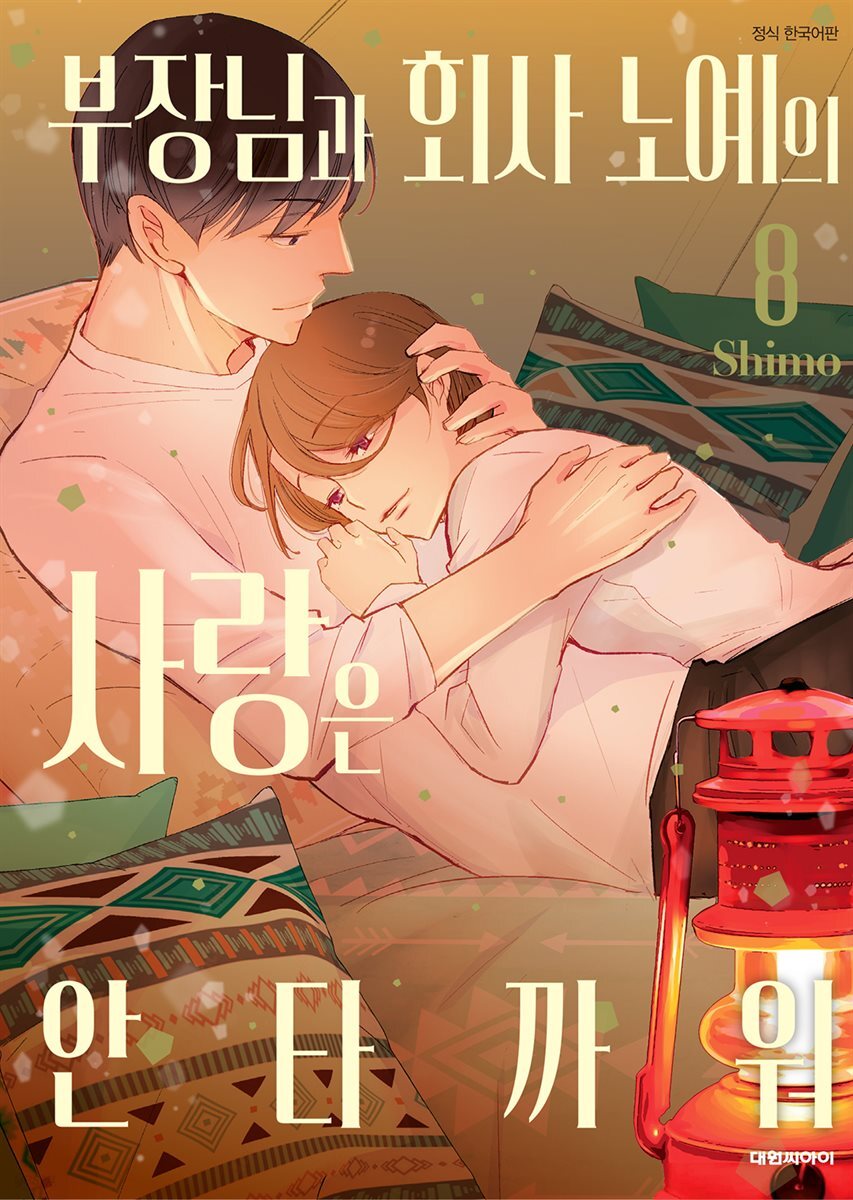부장님과 회사 노예의 사랑은 안타까워 08권