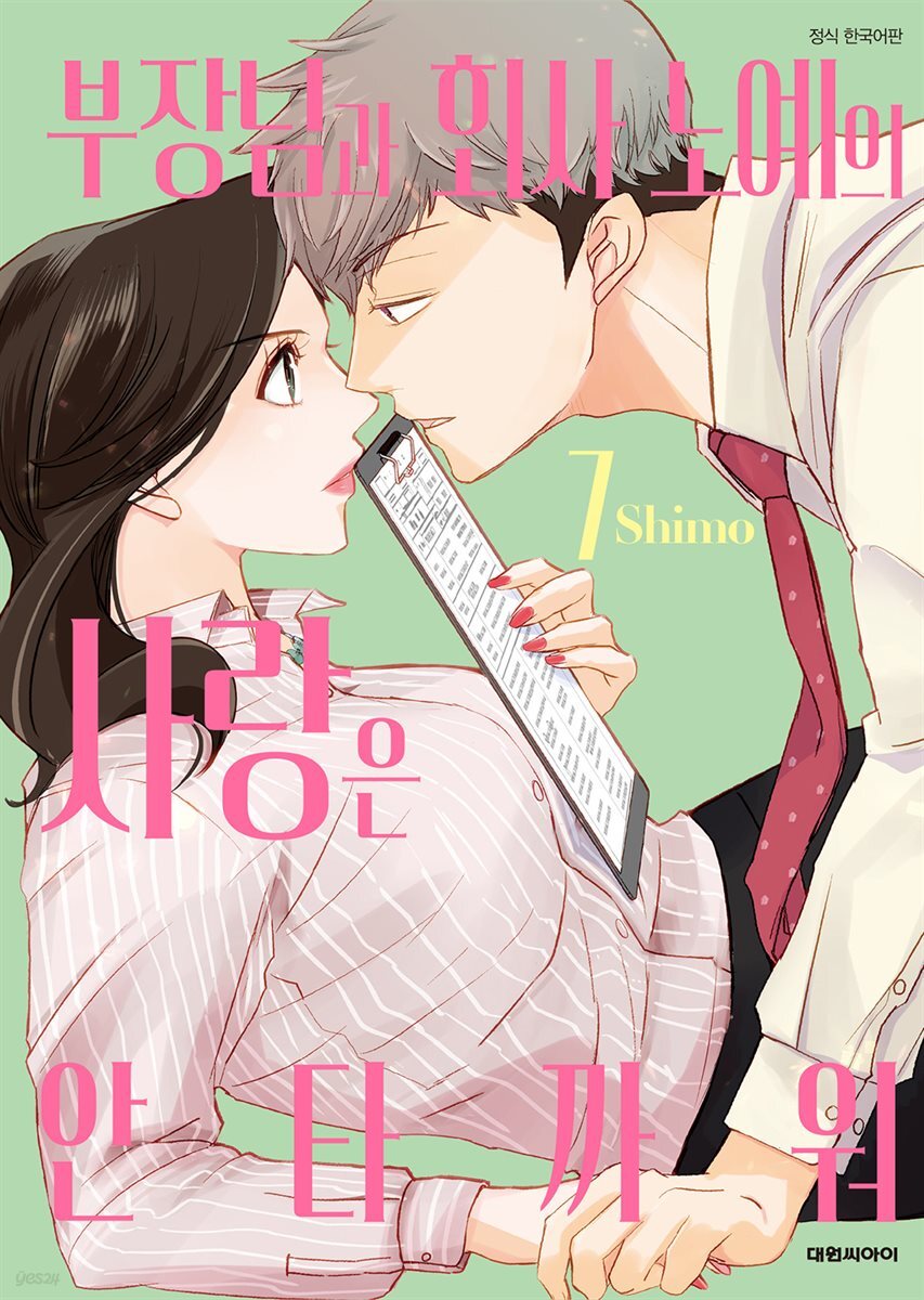 부장님과 회사 노예의 사랑은 안타까워 07권