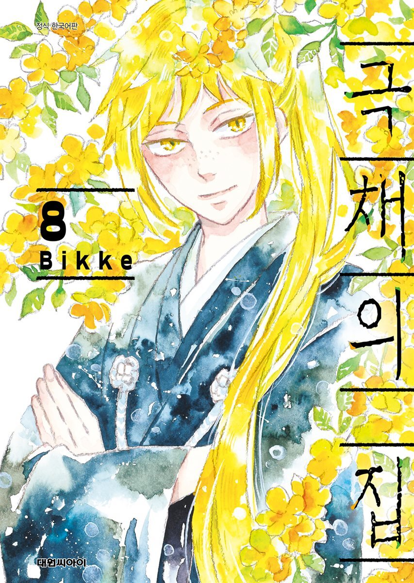 극채의 집 08권