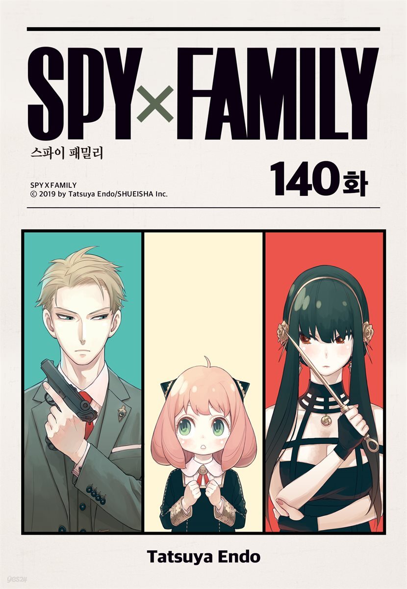[연재] 스파이 패밀리 140화