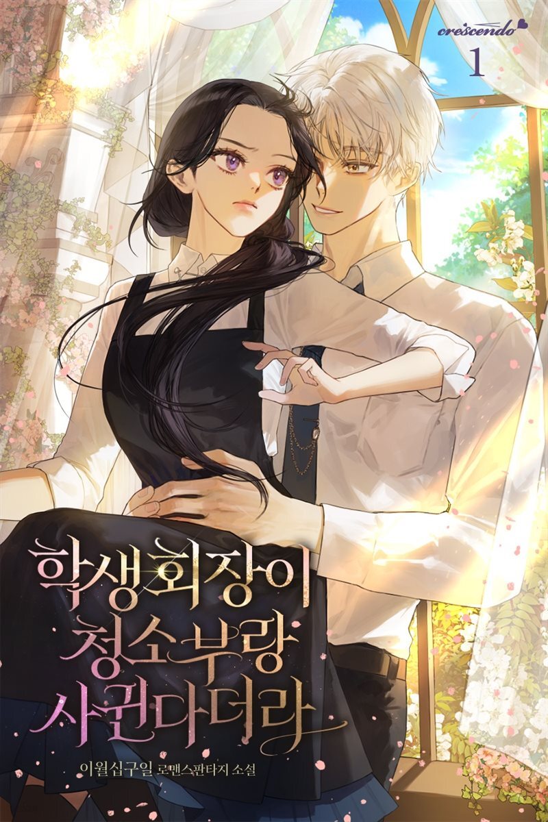 학생회장이 청소부랑 사귄다더라
