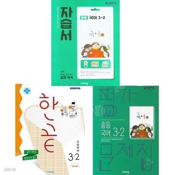 2026년 비상 중학교 국어 자습서 3-2 + 국어 3-2 평가문제집 + 한끝 중학국어 3-2 세트 전3권 (김진수교과서편) (2026년 중3용)