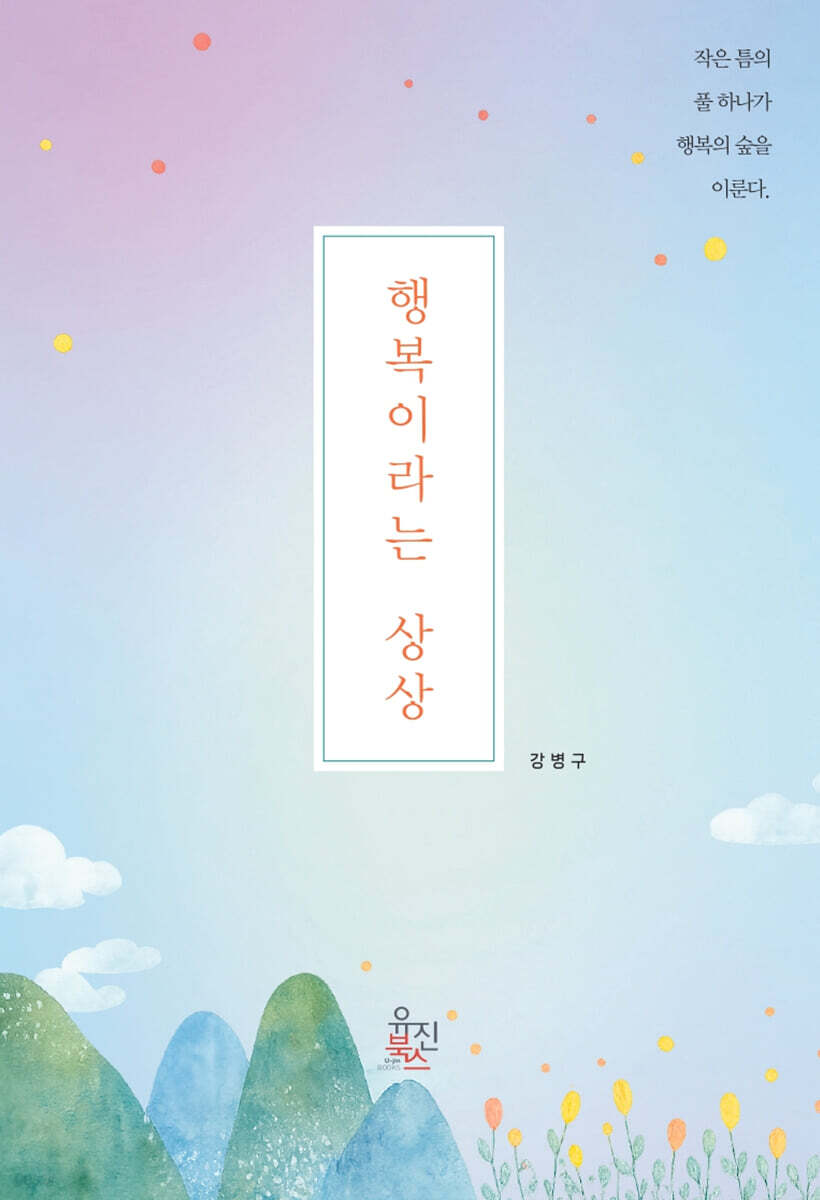 행복이라는 상상