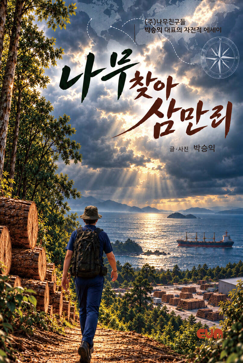 나무 찾아 삼만 리