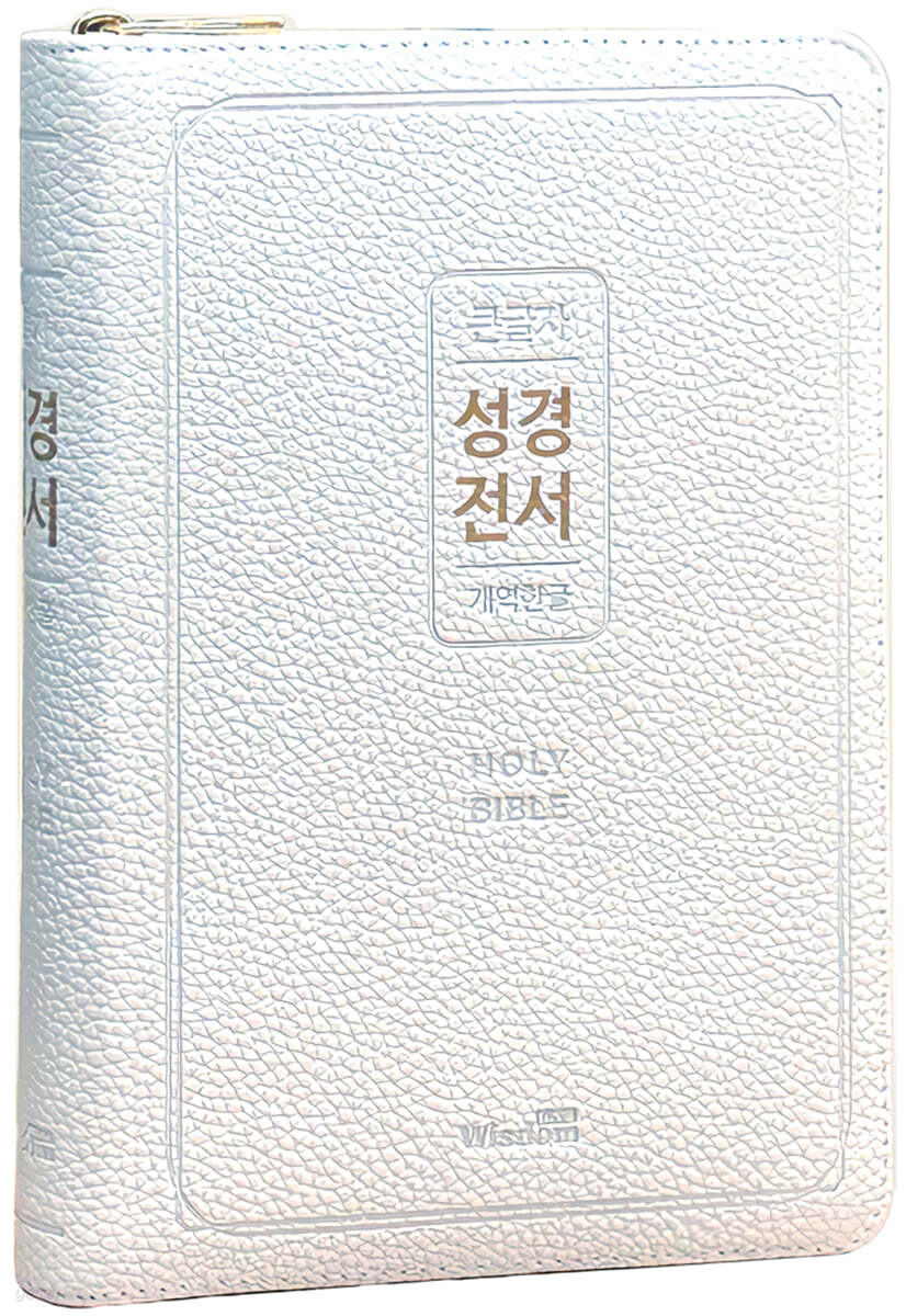 개역한글판 큰글자 성경전서 (72EL/대/단본/색인/지퍼/우피/크림아이보리)