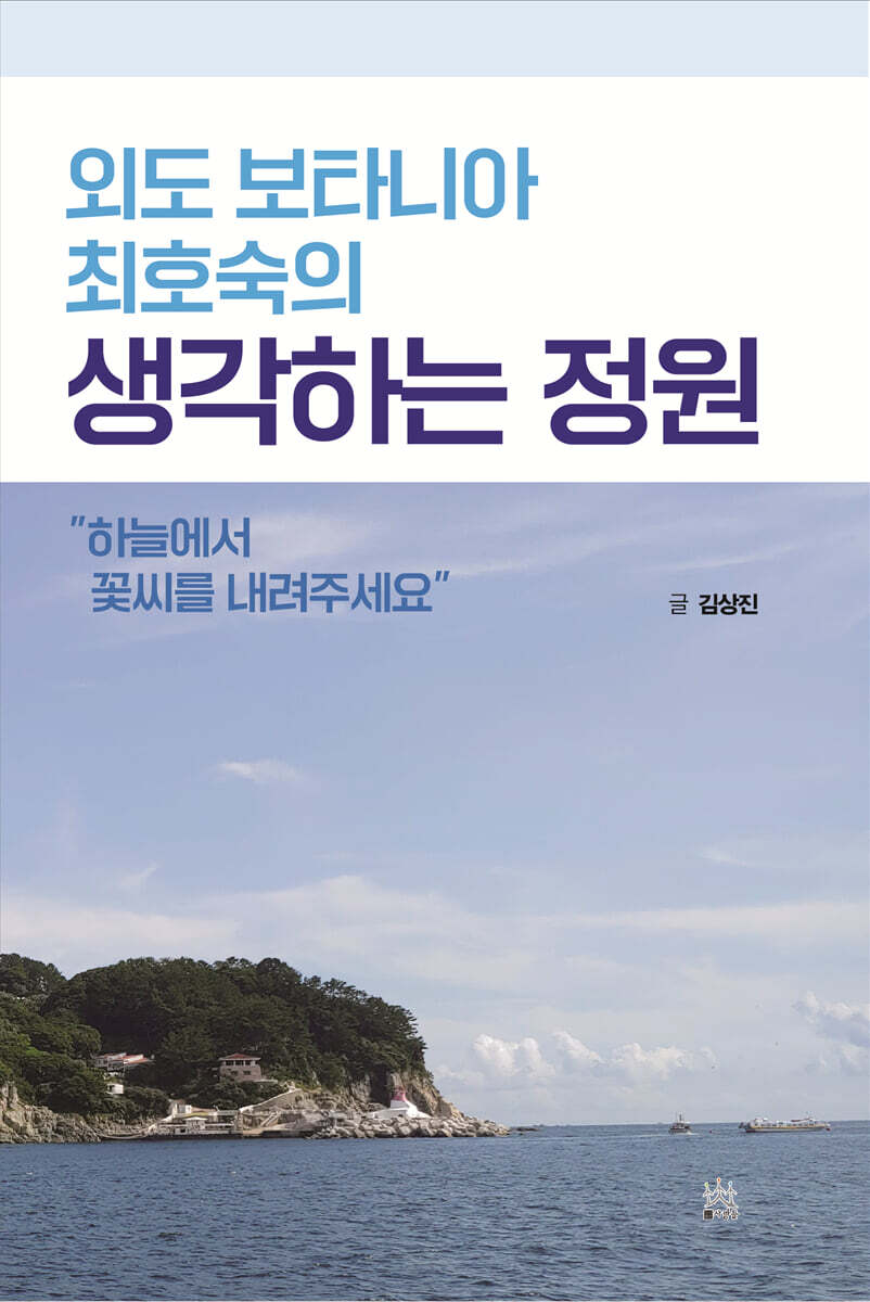 외도 보타니아 최호숙의 생각하는 정원
