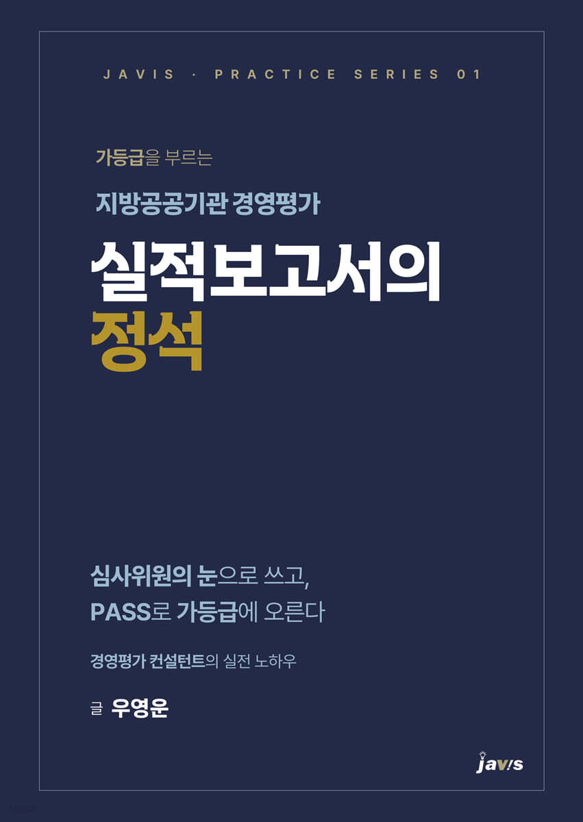가등급을 부르는 지방공공기관 경영평가 실적보고서의 정석