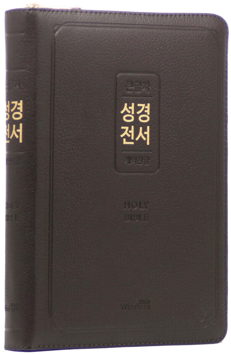 개역한글판 큰글자 성경전서 (72EL/대/단본/색인/지퍼/우피/에스프레소 브라운)