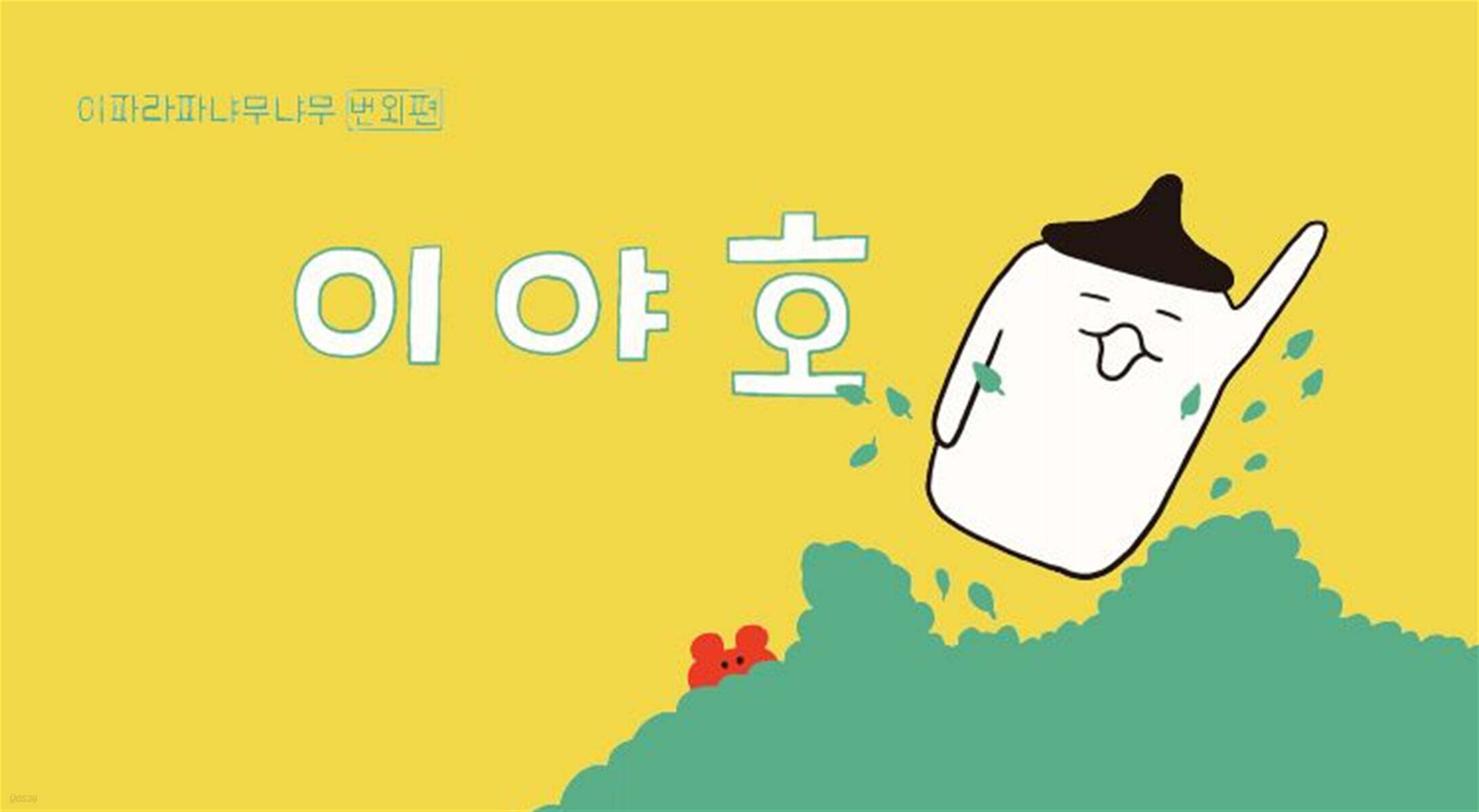 이야호 - 이파라파냐무냐무 번외편