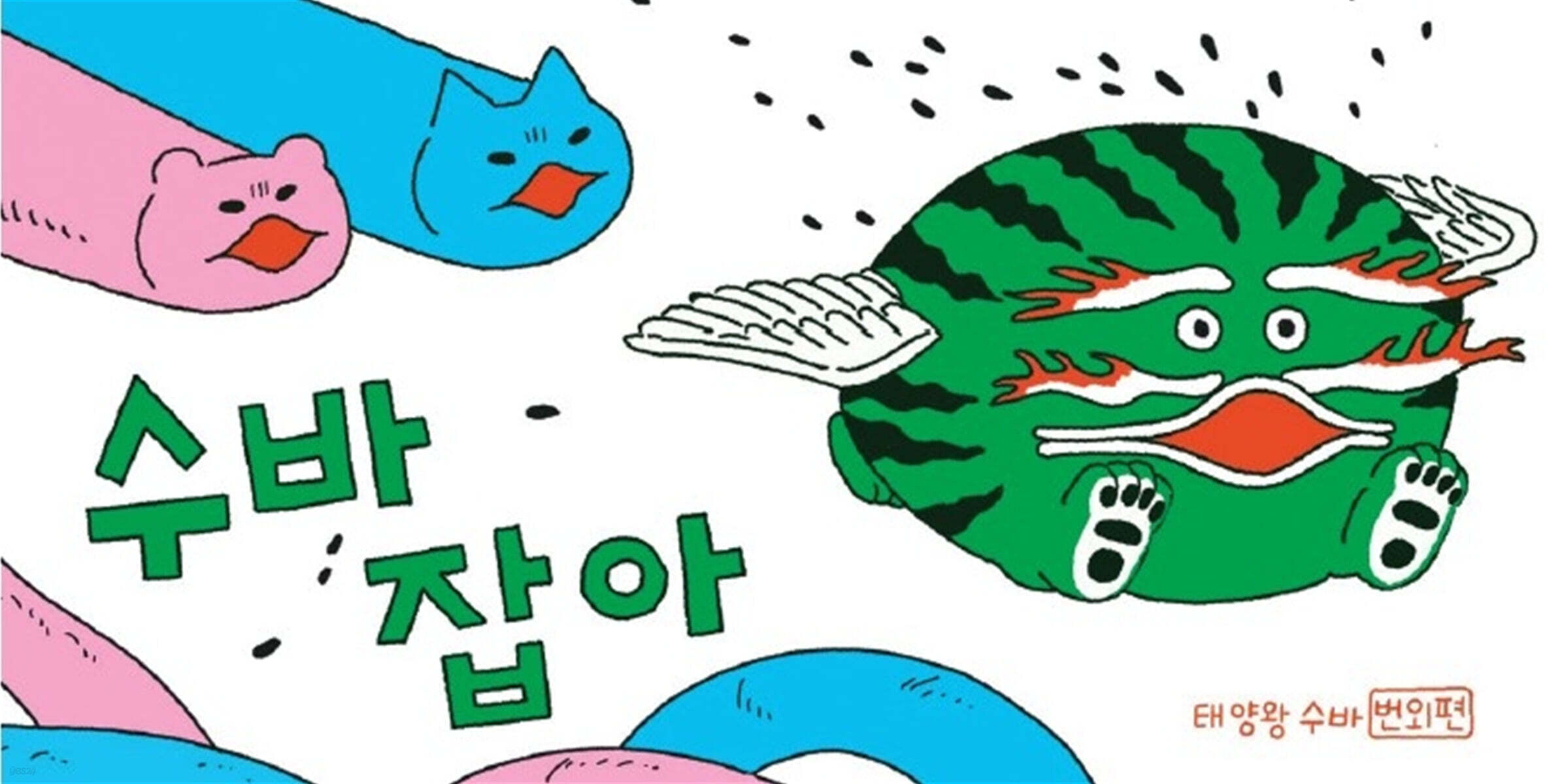 수바잡아 - 태양왕수바번외편