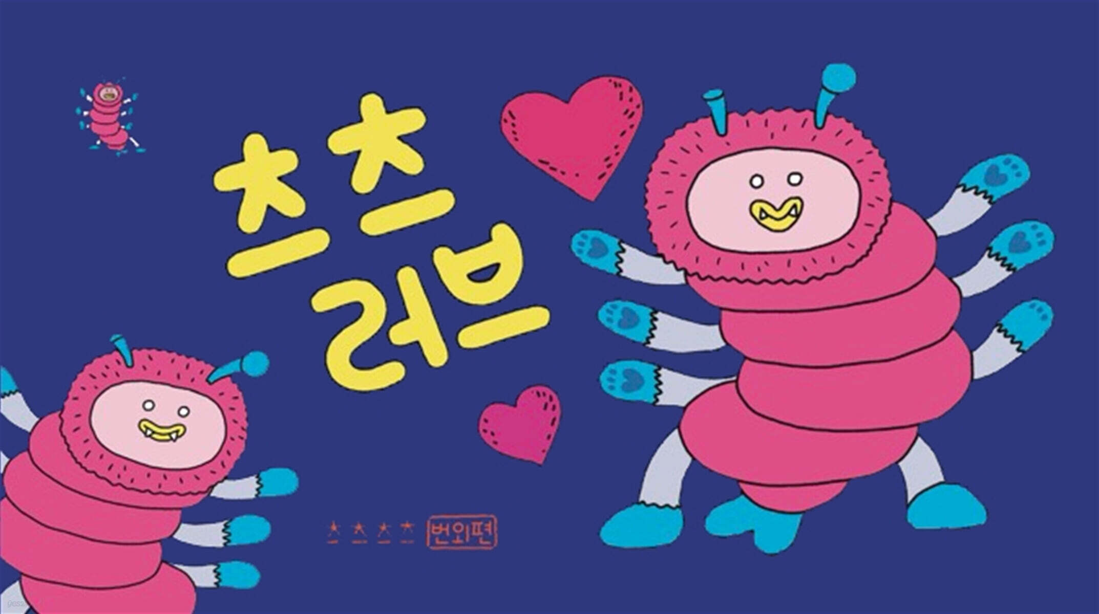 츠츠러브 - 츠츠츠츠번외편
