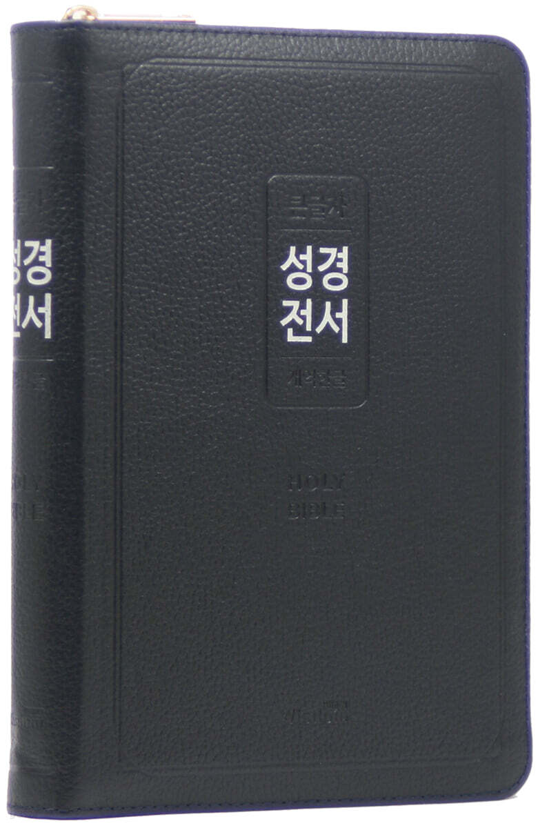 개역한글판 큰글자 성경전서 (72EL/대/단본/색인/지퍼/우피/어비스 네이비)