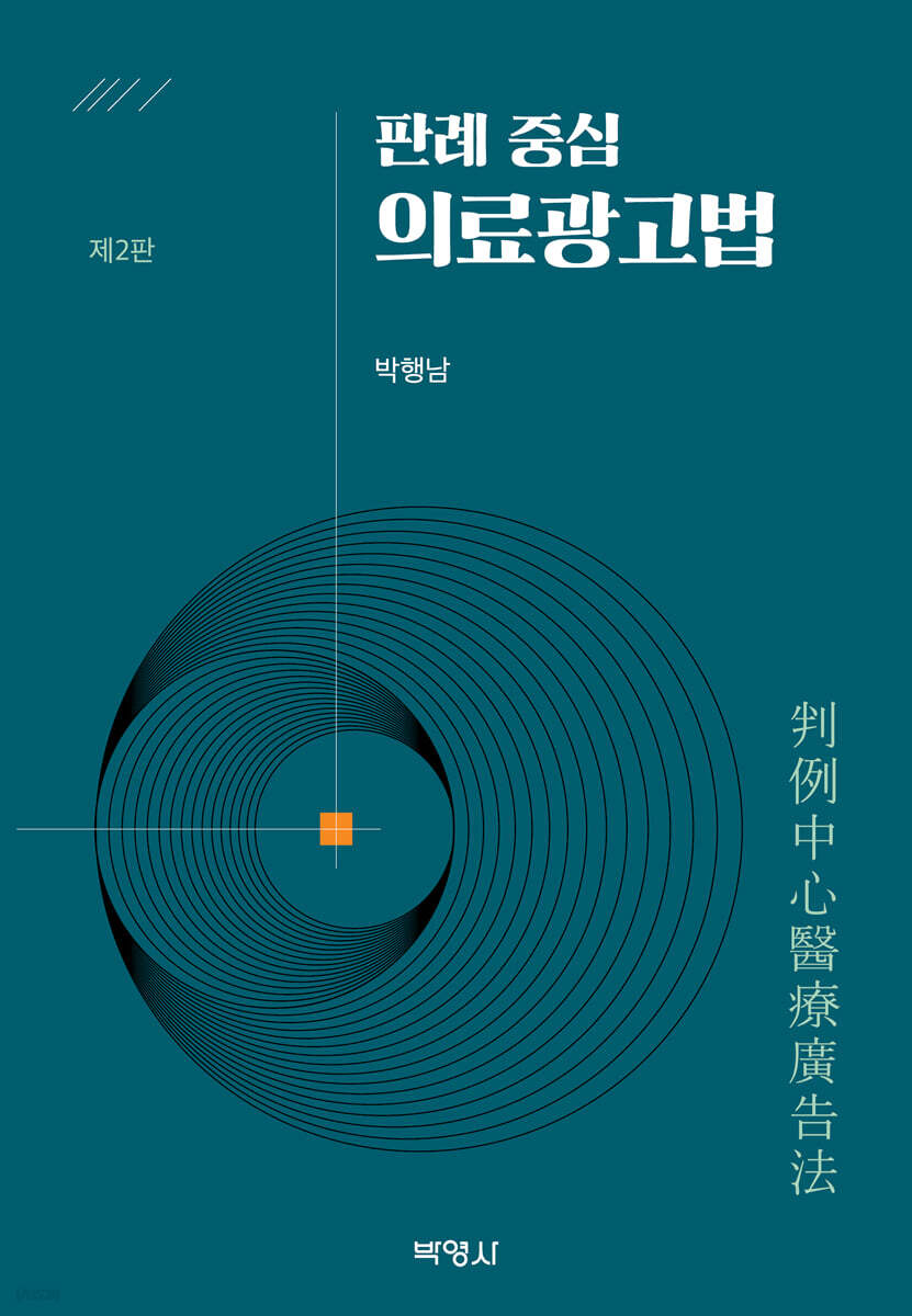 판례 중심 의료광고법