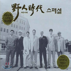 [3CD] 野人時代 (야인시대) 스페셜 -  정훈희 배호 황금심 등