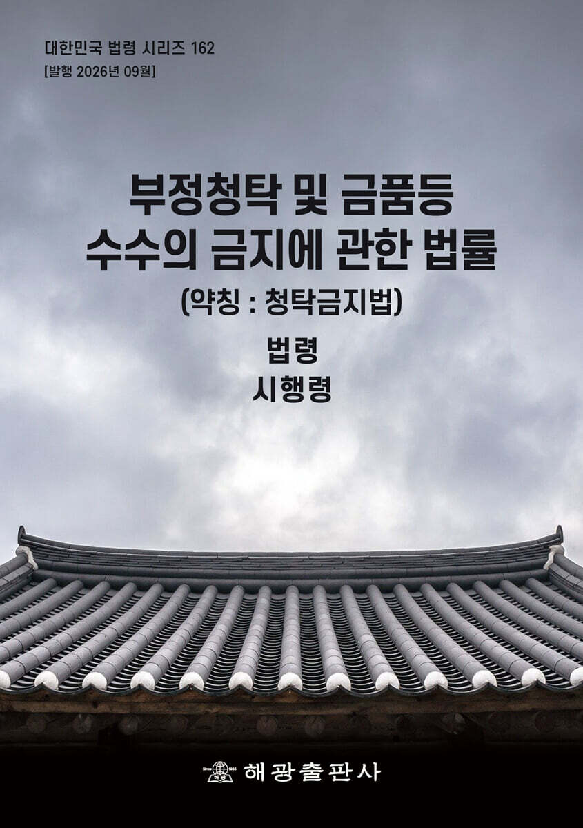 부정청탁 및 금품등 수수의 금지에 관한 법률 (약칭 : 청탁금지법)