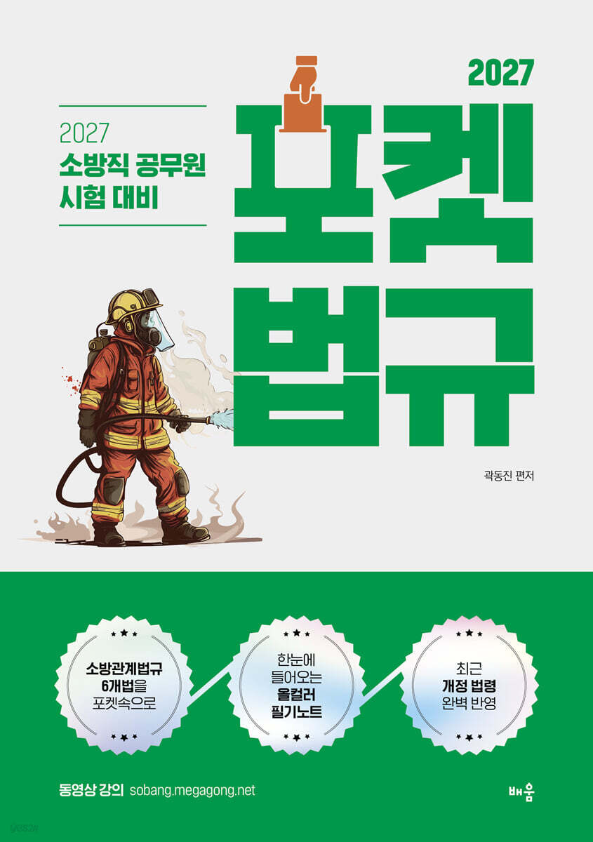 2027 곽동진 포켓 법규
