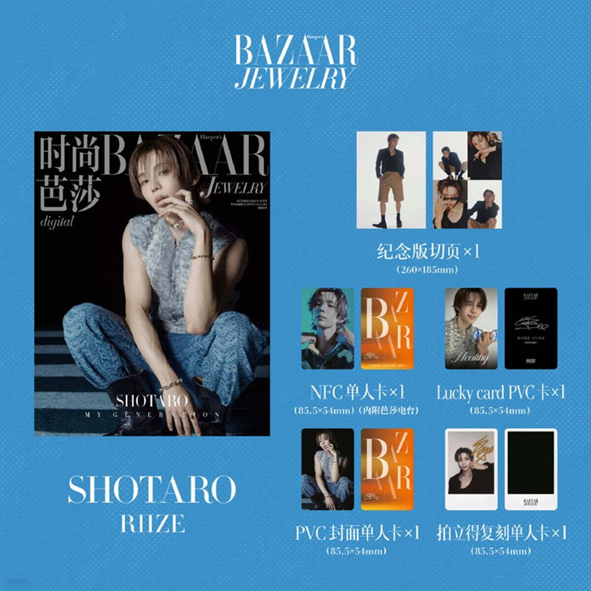 [1-쇼타로] Harper's BAZAAR Jewelry 하퍼스 바자 주얼리 중국 2026년 10월호 : 라이즈 (RIIZE) 쇼타로 커버 (기념판 분철 페이지+포토카드 4장)