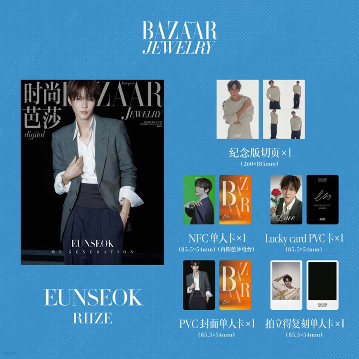 [2-은석] Harper's BAZAAR Jewelry 하퍼스 바자 주얼리 중국 2026년 10월호 : 라이즈 (RIIZE) 은석 커버 (기념판 분철 페이지+포토카드 4장)