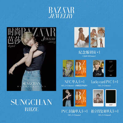 [3-성찬] Harper's BAZAAR Jewelry 하퍼스 바자 주얼리 중국 2026년 10월호 : 라이즈 (RIIZE) 성찬 커버 (기념판 분철 페이지+포토카드 4장)