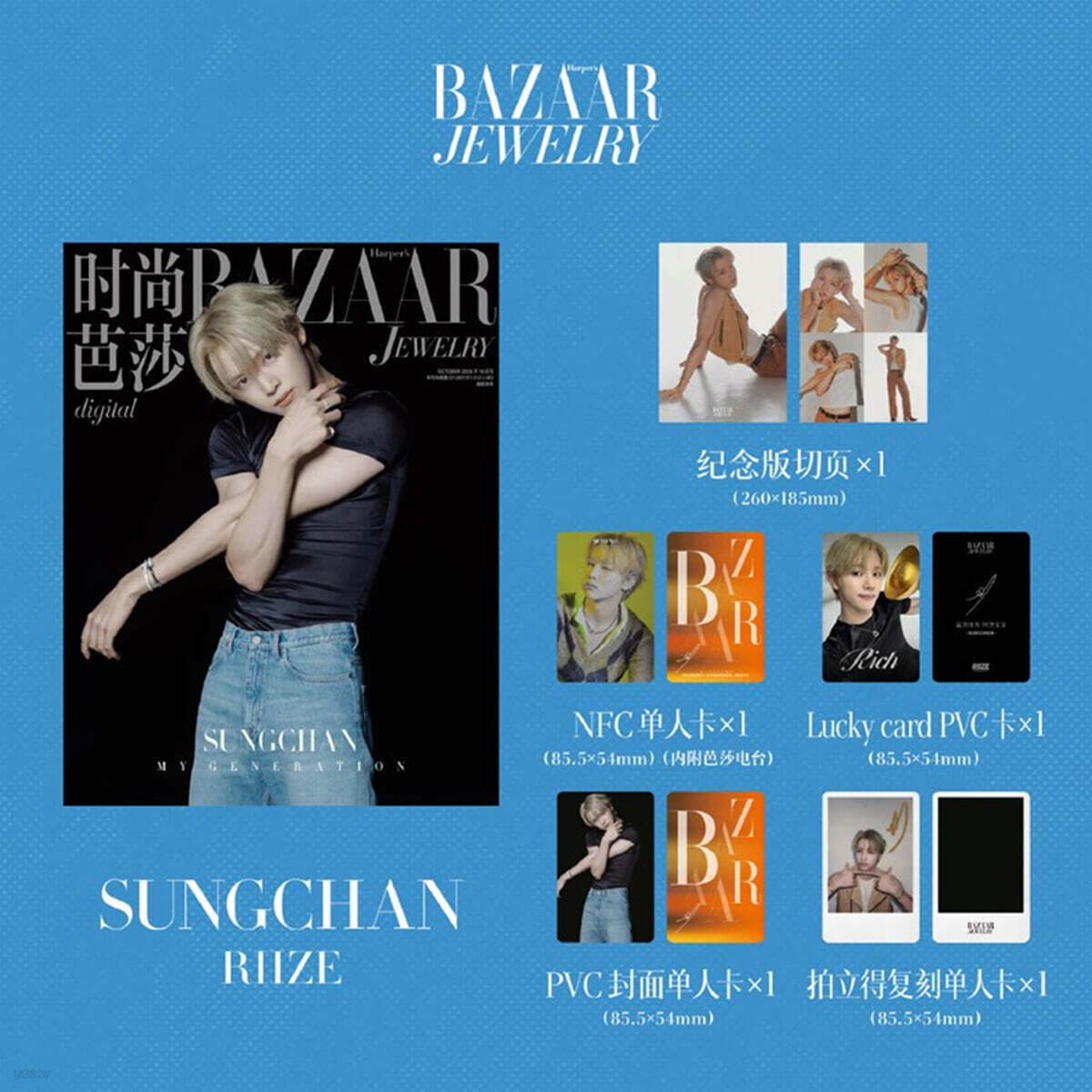 [3-성찬] Harper's BAZAAR Jewelry 하퍼스 바자 주얼리 중국 2026년 10월호 : 라이즈 (RIIZE) 성찬 커버 (기념판 분철 페이지+포토카드 4장)