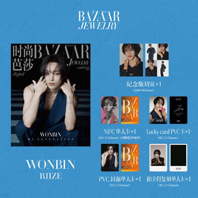[4-원빈] Harper's BAZAAR Jewelry 하퍼스 바자 주얼리 중국 2026년 10월호 : 라이즈 (RIIZE) 원빈 커버 (기념판 분철 페이지+포토카드 4장)