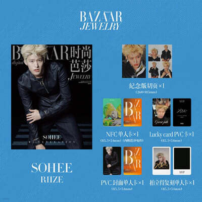 [5-소희] Harper's BAZAAR Jewelry 하퍼스 바자 주얼리 중국 2026년 10월호 : 라이즈 (RIIZE) 소희 커버 (기념판 분철 페이지+포토카드 4장)