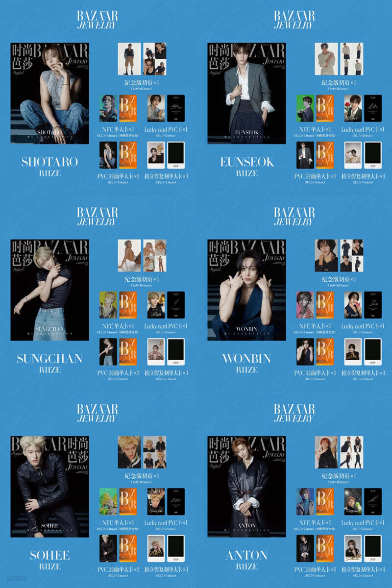 [세트] Harper's BAZAAR Jewelry 하퍼스 바자 주얼리 중국 2026년 10월호 : 라이즈 (RIIZE) 커버 6종(기념판 분철 페이지 6종+포토카드 24장)
