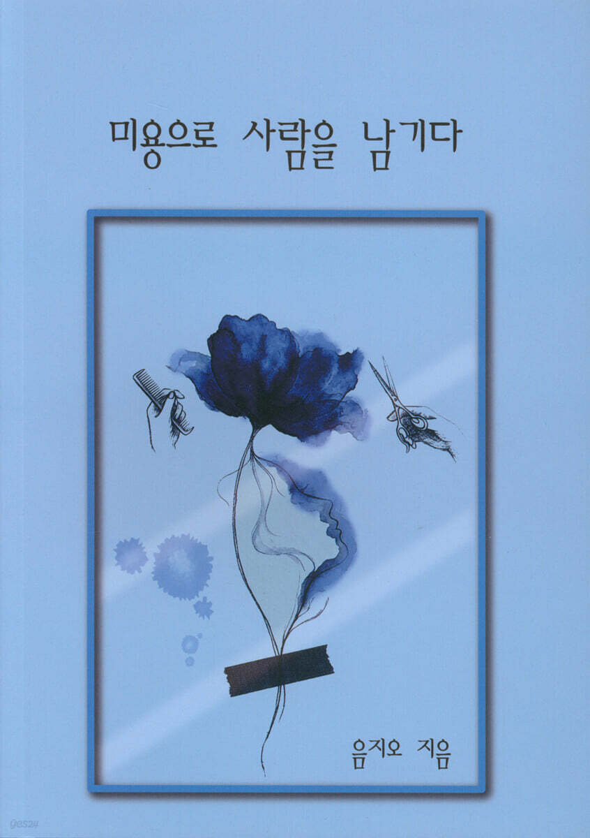 미용으로 사람을 남기다