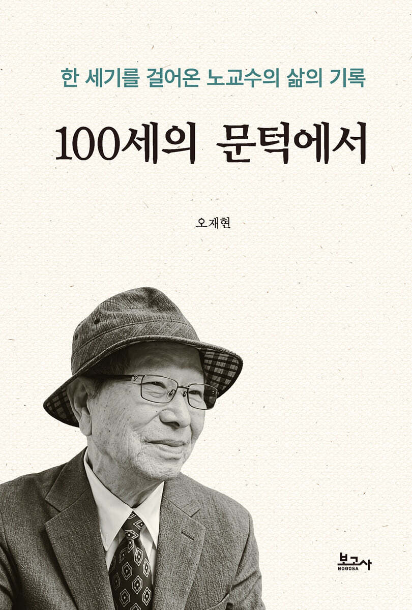 100세의 문턱에서